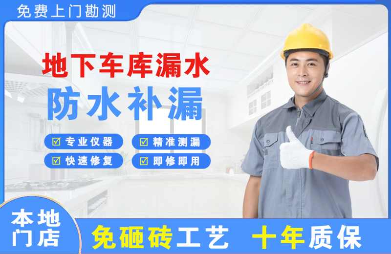 中方地下车库漏水维修